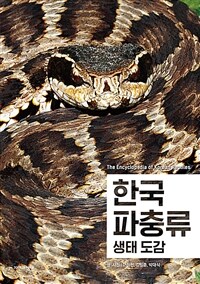 한국 파충류 생태 도감 =The encyclopedia of Korean reptiles 