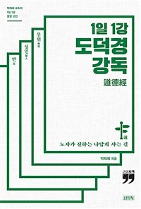 (1일 1강) 도덕경 강독 :큰글자책 