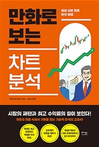 (만화로 보는)차트 분석 : 세상 쉬운 차트 분석 방법 표지이미지