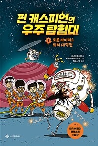 핀 캐스피언의 우주 탐험대