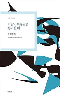 바람이 마두금을 통과할 때 :정영선 시집 