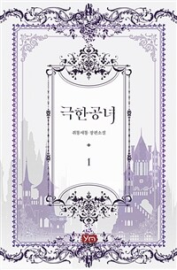 [세트] 극한 공녀 (외전 포함) (총3권/완결)