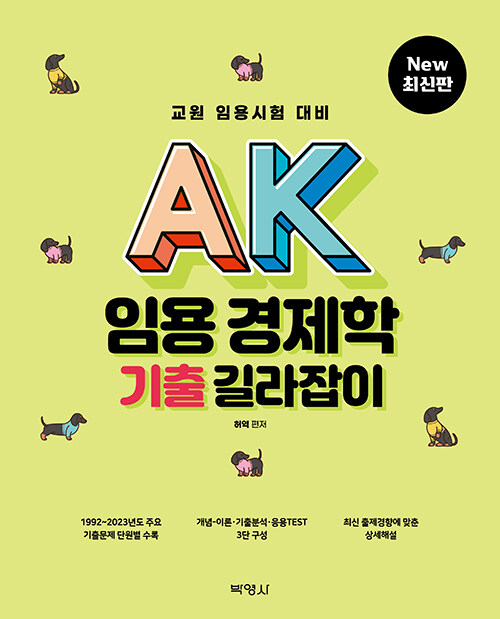 [중고] AK 임용 경제학 기출 길라잡이