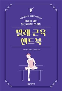 발레 근육 핸드북 : 발레를 위한 실전 해부학 가이드 : 발레 해부학 제대로 활용하기 