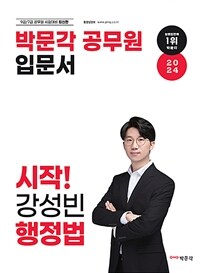 2024 박문각 공무원 입문서 시작! 강성빈 행정법