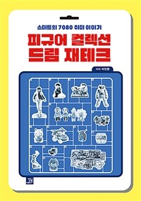 피규어 컬렉션 드림 재테크 : 스마트의 7080 취미 이야기 표지이미지