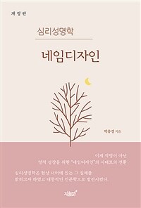 심리성명학 네임디자인 표지이미지