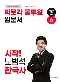 2024 박문각 공무원 입문서 시작! 노범석 한국사