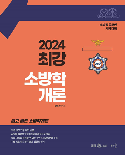 2024 곽동진 최강 소방학개론