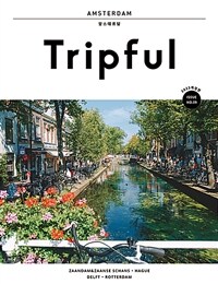 Tripful 트립풀 암스테르담 - 2023 개정판