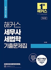 (해커스) 세무사 세법학 기출문제집 :세무사 2차 시험 대비 