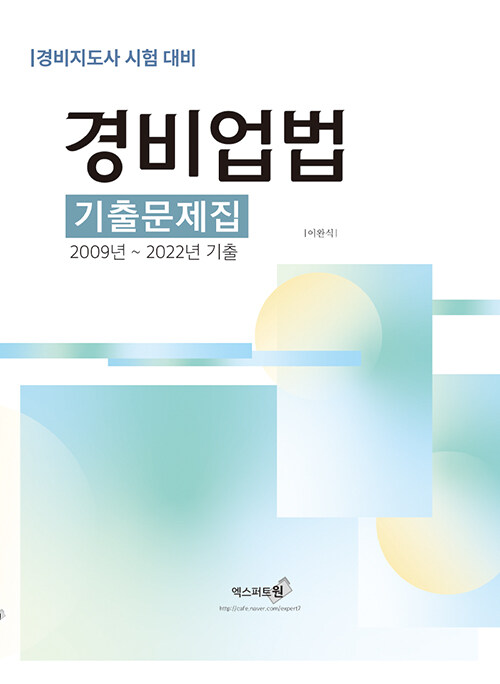 [중고] 2023 경비업법 기출문제집