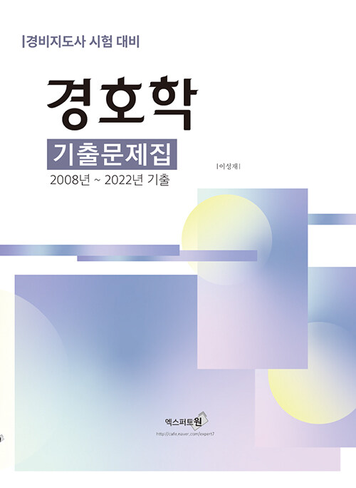 [중고] 2023 경호학 기출문제집