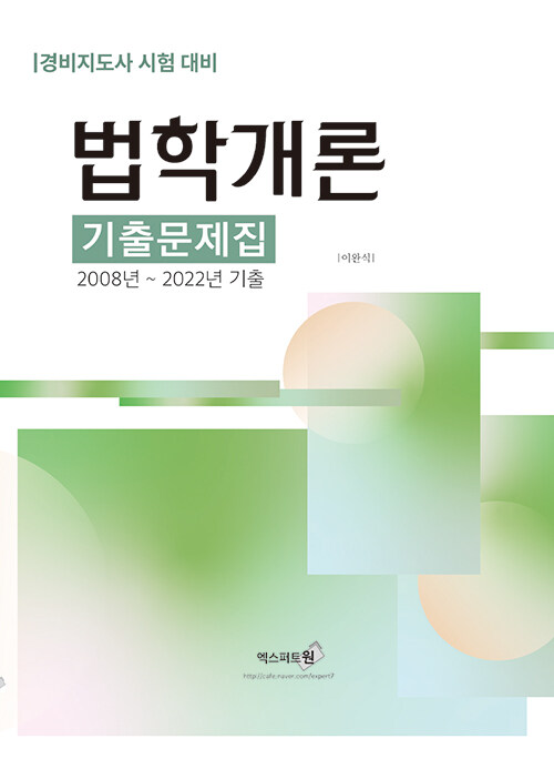 [중고] 2023 법학개론 기출문제집