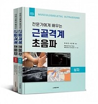(전문가에게 배우는) 근골격계 초음파