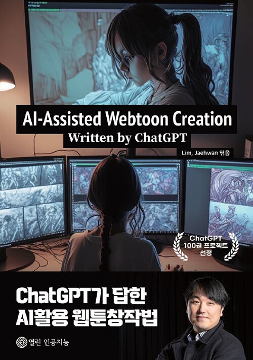 AI-Assisted Webtoon Creation : Written by ChatGPT
