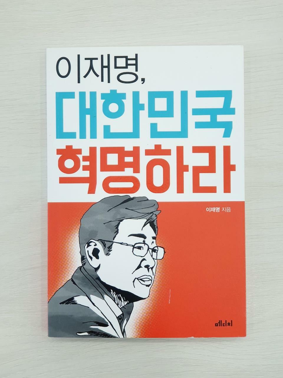 [중고] 이재명, 대한민국 혁명하라