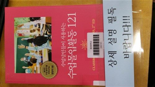 [중고] 수업달인들이 사용하는 수업몰입활동 121