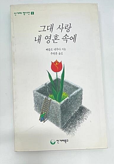 [중고] 그대 사랑 내영혼 속에 