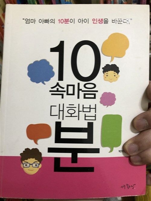 [중고] 10분 속마음 대화법