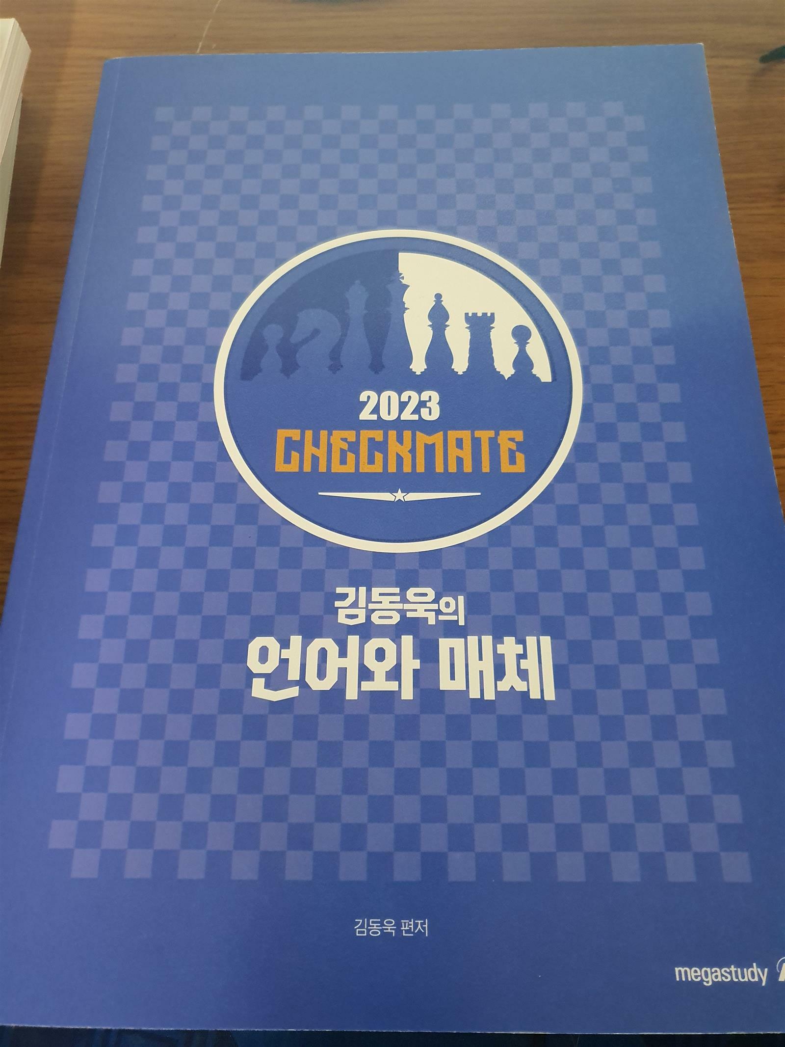 [중고] 메가스터디 2023 CHECKMATE 김동욱의 언어와 매체