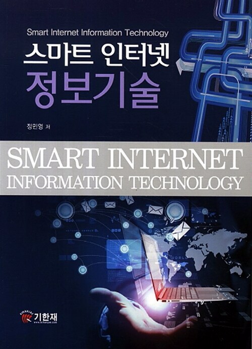 스마트 인터넷 정보기술