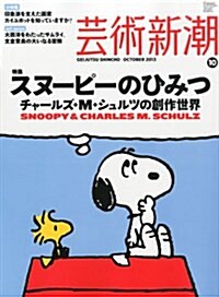 藝術新潮 2013年 10月號 [雜誌] (月刊, 雜誌)