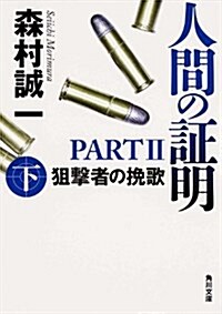 人間の證明PARTII    狙擊者の挽歌 下 (角川文庫) (文庫)