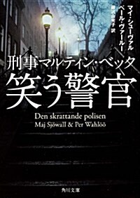 刑事マルティン·ベック  笑う警官 (角川文庫) (文庫)