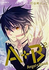 A+B -エンジェル+ブラッド- 第2卷 (あすかコミックスDX) (コミック)