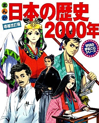 まんが日本の歷史2000年 (學硏のまるごとシリ-ズ) (增補改訂, 大型本)