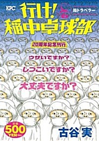 行け!稻中卓球部 箱トラベラ- 20周年記念刊行 (講談社プラチナコミックス) (コミック)