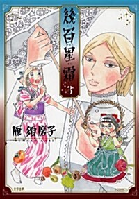 幾百星霜(3) (F COMICS) (コミック)