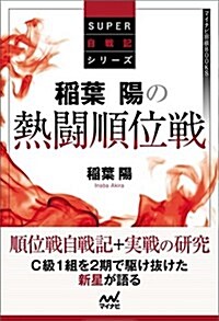 稻葉陽の熱鬪順位戰 (マイナビ將棋BOOKS) (單行本(ソフトカバ-))