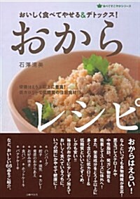 おいしく食べてやせる&デトックス!  おからレシピ (食べてすこやかシリ-ズ) (單行本(ソフトカバ-))