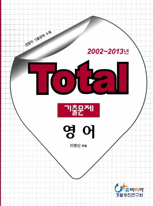 2014 Total 기출문제 영어