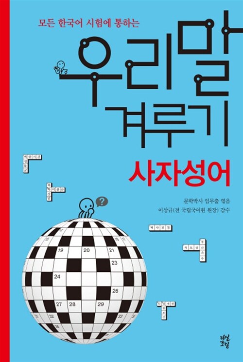 [중고] 우리말 겨루기 : 사자성어