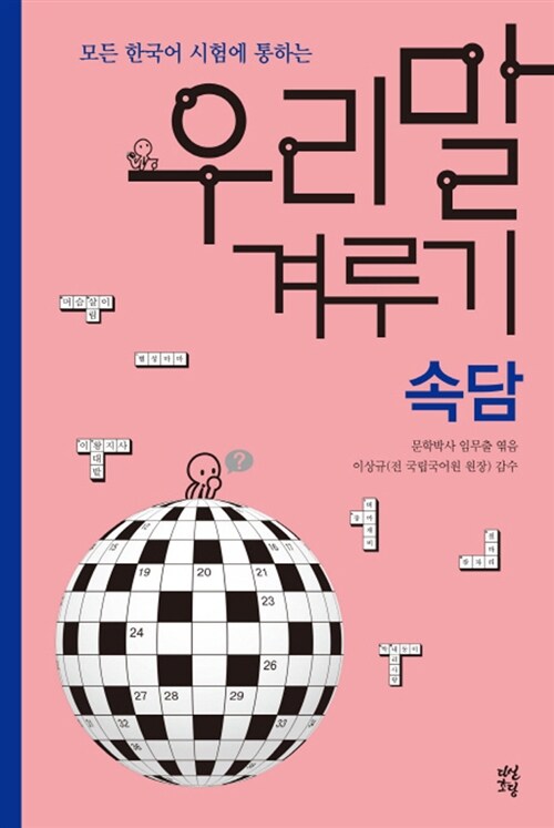 우리말 겨루기 : 속담