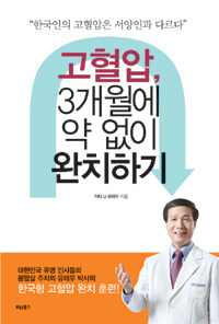 고혈압, 3개월에 약 없이 완치하기 :한국인의 고혈압은 서양인과 다르다 