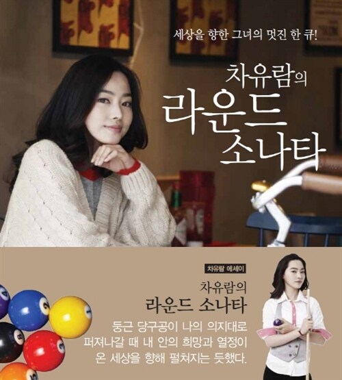 차유람의 라운드 소나타