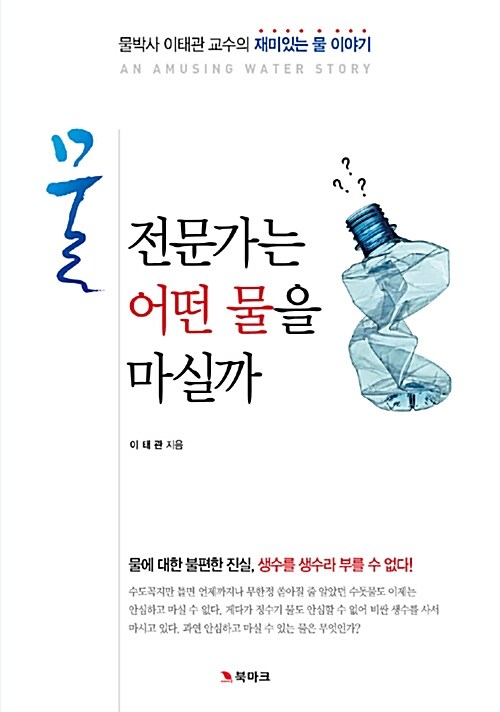 물 전문가는 어떤 물을 마실까