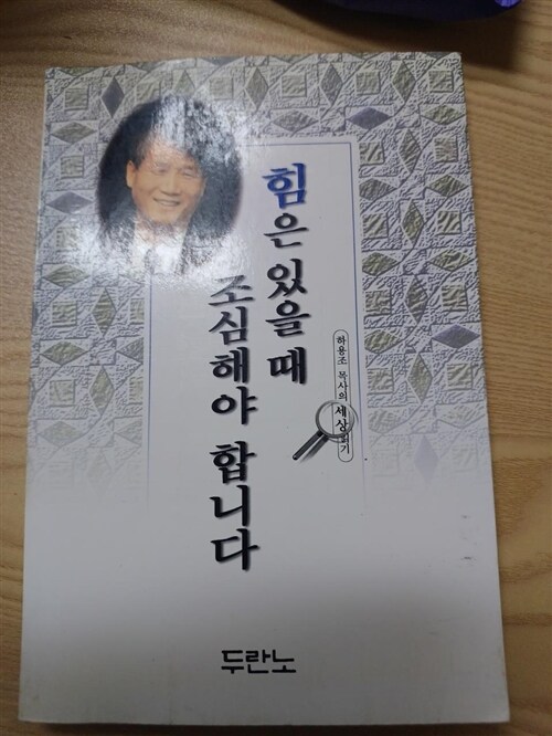 [중고] 힘은 있을때 조심해야 합니다