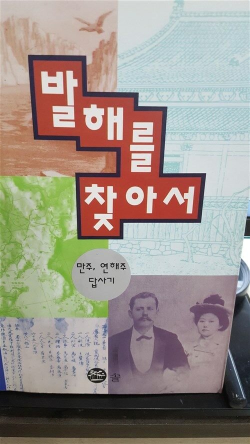 [중고] 발해를 찾아서