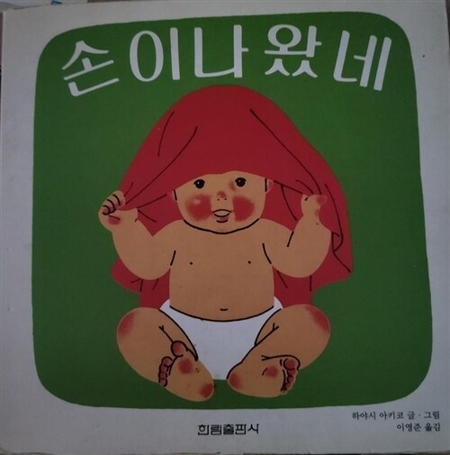 [중고] 손이 나왔네