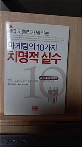 [중고] 마케팅의 10가지 치명적 실수