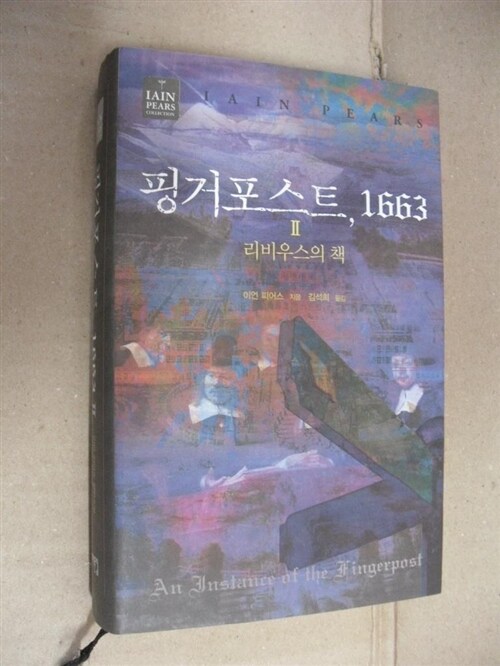 [중고] 핑거포스트, 1663 2