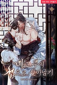 [세트] [BL] 마교주의 첩으로 살아남기 (외전 포함) (총4권/완결)