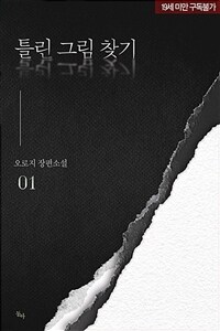 [세트] 틀린 그림 찾기 (외전 포함) (총3권/완결)