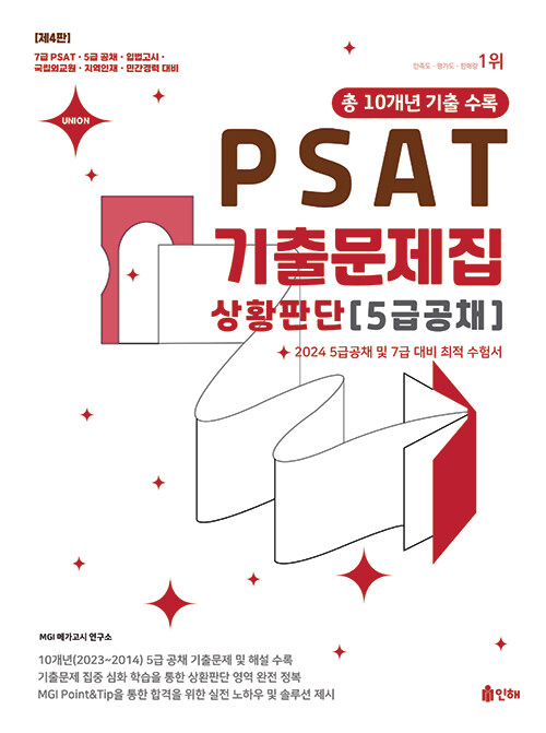 UNION 2024 PSAT 5급공채 상황판단 10개년 기출문제집