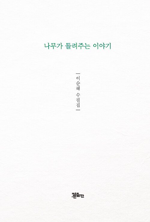 알라딘: 나무가 들려주는 이야기 나무가 들려주는 이야기